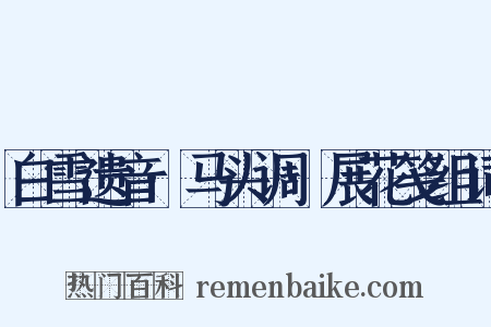 白雪遗音·马头调·展花笺组词是什么意思的图片